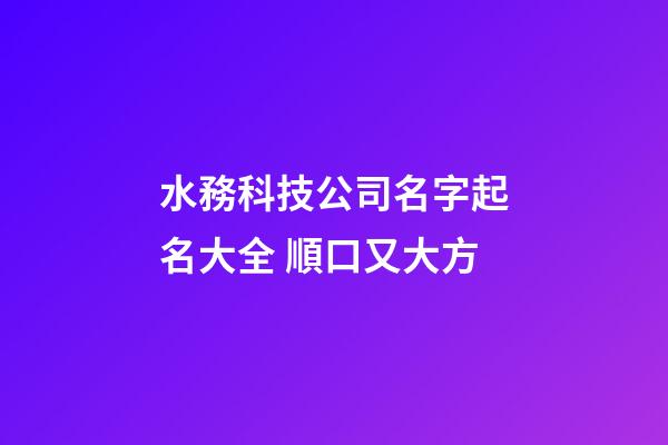 水務科技公司名字起名大全 順口又大方-第1張-公司起名-玄機派